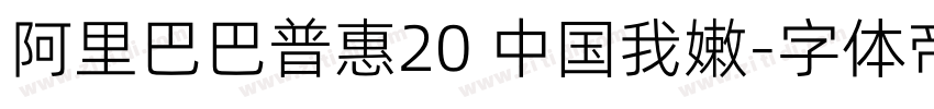 阿里巴巴普惠20 中国我嫩字体转换